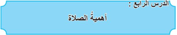الدرس الرابع الصلاة أهمية